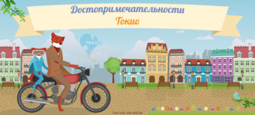 достопримечательности токио фото описание карта